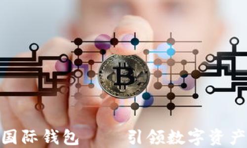 
ICW區(qū)塊鏈國際錢包 — 引領(lǐng)數(shù)字資產(chǎn)管理新潮流