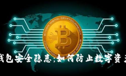 小狐錢包安全隱患：如何防止數(shù)字資產(chǎn)被盜