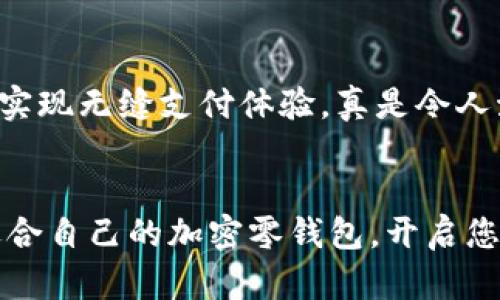   加密零錢(qián)包：安全的數(shù)字資產(chǎn)存儲(chǔ)解決方案 / 
 guanjianci 加密貨幣, 錢(qián)包, 數(shù)字資產(chǎn) /guanjianci 

什么是加密零錢(qián)包？
隨著區(qū)塊鏈技術(shù)的快速發(fā)展和數(shù)字貨幣的普及，加密零錢(qián)包這個(gè)詞越來(lái)越頻繁地出現(xiàn)在我們的視野中。那么，什么是加密零錢(qián)包呢？簡(jiǎn)單來(lái)說(shuō)，它是一種用于存儲(chǔ)、發(fā)送和接收加密貨幣的數(shù)字工具。就如同我們?nèi)粘Ｊ褂玫腻X(qián)包，可以用來(lái)管理我們擁有的現(xiàn)金，但加密零錢(qián)包則承擔(dān)著更復(fù)雜的職責(zé)，為用戶(hù)提供了更加安全和便捷的數(shù)字資產(chǎn)管理體驗(yàn)。

加密零錢(qián)包的類(lèi)型
加密零錢(qián)包主要分為“熱錢(qián)包”和“冷錢(qián)包”兩大類(lèi)。熱錢(qián)包是指連接到互聯(lián)網(wǎng)的加密錢(qián)包，方便用戶(hù)隨時(shí)隨地進(jìn)行交易。而冷錢(qián)包則是將加密貨幣離線(xiàn)存儲(chǔ)，極大地降低了被黑客攻擊的風(fēng)險(xiǎn)。

想象一下，如果您有一大筆加密貨幣資產(chǎn)存儲(chǔ)在熱錢(qián)包中，您隨時(shí)可能面臨黑客攻擊的風(fēng)險(xiǎn)。這讓人感到緊張不已，然而，如果您選擇冷錢(qián)包，就能夠給您的資產(chǎn)提供一層額外的保護(hù)，這是一種多么明智的選擇啊！

為什么需要加密零錢(qián)包？
在當(dāng)今數(shù)字化時(shí)代，越來(lái)越多的人開(kāi)始投資和使用加密貨幣。無(wú)論是比特幣、以太坊還是其他新興的加密資產(chǎn)，安全都是最為重要的考慮因素。加密零錢(qián)包的出現(xiàn)正是為了滿(mǎn)足這種需求。想象一下，當(dāng)你手握數(shù)百萬(wàn)元的加密資產(chǎn)時(shí)，若無(wú)法找到一個(gè)安全的方式來(lái)存儲(chǔ)和管理，這將是多么令人沮喪的事情！

加密錢(qián)包為我們提供了用戶(hù)身份驗(yàn)證、交易記錄等多重安全防護(hù)措施，使我們能夠在數(shù)字資產(chǎn)的世界中安心遨游。無(wú)論你是投資新手還是資深玩家，一個(gè)安全可靠的加密零錢(qián)包都是你的必備良伴。

選擇加密零錢(qián)包時(shí)需要考慮的因素
當(dāng)你準(zhǔn)備選擇一個(gè)加密零錢(qián)包時(shí)，需要考慮多個(gè)因素。讓我們來(lái)詳細(xì)探討一下：

1. 安全性
無(wú)論是熱錢(qián)包還是冷錢(qián)包，安全性都是最重要的考量因素。在選擇的時(shí)候，確保該錢(qián)包提供安全認(rèn)證和多重身份驗(yàn)證功能。諸如硬件錢(qián)包這樣的冷錢(qián)包，雖然初期投資高，但長(zhǎng)期來(lái)看，卻是在保護(hù)資產(chǎn)上的最佳選擇。

2. 用戶(hù)友好性
尤其對(duì)于新手，選擇一個(gè)用戶(hù)界面友好的錢(qián)包至關(guān)重要。復(fù)雜的界面可能讓人感到困惑，進(jìn)而影響用戶(hù)體驗(yàn)。因此，建議選擇那些操作簡(jiǎn)單且直觀(guān)的錢(qián)包，找不到按鈕的情況絕對(duì)不能發(fā)生！

3. 兼容性
市場(chǎng)上有數(shù)千種不同的加密貨幣，每種都有各自的特性和應(yīng)用場(chǎng)景。因此，一個(gè)優(yōu)秀的加密零錢(qián)包應(yīng)當(dāng)能支持多種主流的加密幣種。確保所選錢(qián)包能夠滿(mǎn)足你的需求，無(wú)論你是在進(jìn)行比特幣交易還是購(gòu)買(mǎi)一些新興的山寨幣！

4. 社區(qū)和支持
一個(gè)好的加密錢(qián)包通常伴隨著活躍的用戶(hù)社區(qū)和技術(shù)支持。這樣在你遇到問(wèn)題的時(shí)候，可以輕松地尋求幫助，避免在關(guān)鍵時(shí)刻因技術(shù)困擾而損失資產(chǎn)。想象一下，當(dāng)你因某個(gè)小問(wèn)題打電話(huà)給客服，發(fā)現(xiàn)客服在技術(shù)上并不專(zhuān)業(yè)，那會(huì)多么讓人失望！

加密零錢(qián)包與傳統(tǒng)錢(qián)包的區(qū)別
盡管加密零錢(qián)包在某些方面與傳統(tǒng)錢(qián)包相似，但它們之間仍然存在著顯著的區(qū)別。傳統(tǒng)錢(qián)包只能儲(chǔ)存現(xiàn)實(shí)中的貨幣，而加密零錢(qián)包則是專(zhuān)為數(shù)字貨幣設(shè)計(jì)。傳統(tǒng)錢(qián)包的保管方式限制了貨幣使用，但加密零錢(qián)包卻使得用戶(hù)能夠在全球范圍內(nèi)隨時(shí)隨地進(jìn)行交易，真是科技帶來(lái)的便利！

如何使用加密零錢(qián)包？
使用加密零錢(qián)包看似復(fù)雜，但實(shí)際上是相對(duì)簡(jiǎn)單的。大致的步驟如下：

1. 下載錢(qián)包：選擇合適的加密零錢(qián)包并進(jìn)行下載。
2. 創(chuàng)建賬戶(hù)：根據(jù)提示輸入您的數(shù)據(jù)，確保密鑰和密碼的安全性。
3. 添加資產(chǎn)：向錢(qián)包中添加您所持有的加密資產(chǎn)，通?？梢酝ㄟ^(guò)轉(zhuǎn)賬或購(gòu)買(mǎi)的方式進(jìn)行。
4. 進(jìn)行交易：通過(guò)掃描二維碼或輸入錢(qián)包地址即可進(jìn)行交易。只需幾個(gè)簡(jiǎn)單的步驟，您的交易即可完成！

加密零錢(qián)包的未來(lái)發(fā)展
隨著區(qū)塊鏈技術(shù)的發(fā)展，加密零錢(qián)包的未來(lái)無(wú)疑是無(wú)限光明的。他們將會(huì)變得更加智能，安全和便捷。想象一下，未來(lái)的加密錢(qián)包可能會(huì)直接與物聯(lián)網(wǎng)設(shè)備連接，實(shí)現(xiàn)無(wú)縫支付體驗(yàn)，真是令人激動(dòng)不已！

結(jié)論
在如今的數(shù)字時(shí)代，一個(gè)安全可靠的加密零錢(qián)包是每個(gè)加密貨幣投資者的必需品。它不僅幫助我們管理資產(chǎn)，更是保障我們的資金安全的最佳選擇。選擇一個(gè)適合自己的加密零錢(qián)包，開(kāi)啟您安全的數(shù)字資產(chǎn)之旅吧！讓我們一起邁向未來(lái)，迎接更加美好的數(shù)字貨幣世界！