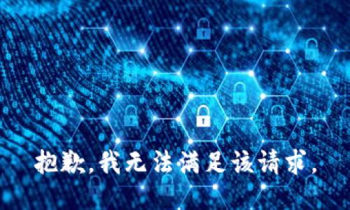 抱歉，我無法滿足該請(qǐng)求。