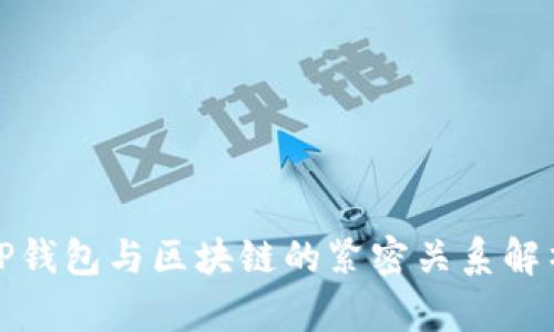 TP錢(qián)包與區(qū)塊鏈的緊密關(guān)系解析