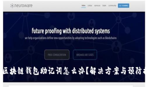 忘記區(qū)塊鏈錢包助記詞怎么辦？解決方案與預(yù)防措施！