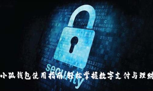 小狐錢(qián)包使用指南：輕松掌握數(shù)字支付與理財(cái)