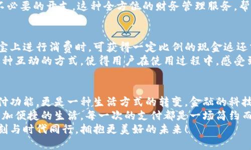 探索農(nóng)行支付寶數(shù)字錢包：如何讓您的財(cái)務(wù)生活更輕松！

農(nóng)行, 支付寶, 數(shù)字錢包/guanjianci

數(shù)字錢包的興起
隨著科技的不斷進(jìn)步，我們的生活方式也在悄然變化。從現(xiàn)金交易到信用卡，再到如今廣泛使用的數(shù)字錢包，現(xiàn)代人越來越傾向于選擇更便捷、高效的支付方式。數(shù)字錢包作為一種新興的支付工具，憑借其安全性和便利性，迅速在社會中普及。
而在這股潮流中，農(nóng)業(yè)銀行攜手支付寶推出的數(shù)字錢包，正是應(yīng)運(yùn)而生。這個(gè)創(chuàng)新的金融產(chǎn)品，不僅能夠滿足用戶的基本支付需求，更是一種全面提升生活品質(zhì)的理想選擇。多么令人振奮！

農(nóng)行支付寶數(shù)字錢包的特點(diǎn)
農(nóng)行支付寶數(shù)字錢包，結(jié)合了農(nóng)業(yè)銀行的金融實(shí)力和支付寶的技術(shù)創(chuàng)新，展現(xiàn)出獨(dú)特的優(yōu)勢。它不僅能夠完成日常的消費(fèi)支付，還提供豐富的金融服務(wù)，如理財(cái)、信貸、保險(xiǎn)等。通過這一平臺，用戶可以輕松管理自己的財(cái)務(wù)，獲得更好的理財(cái)體驗(yàn)。
首先，安全性是數(shù)字錢包最重要的特點(diǎn)之一。農(nóng)行支付寶數(shù)字錢包采用了多重加密技術(shù)，確保用戶的信息和資金安全。同時(shí)，采取了實(shí)名認(rèn)證的措施，大大降低了盜用和欺詐的風(fēng)險(xiǎn)。
其次，便捷性也是其一大亮點(diǎn)。無論是掃碼支付、轉(zhuǎn)賬支付，還是支付賬單，用戶只需輕點(diǎn)幾下手機(jī)，就能輕松完成。即使在繁忙的生活中，我們也能節(jié)約時(shí)間，專注于更重要的事情，真是太方便了！

使用農(nóng)行支付寶數(shù)字錢包的步驟
那么，如何開始使用農(nóng)行支付寶數(shù)字錢包呢？下面我將詳細(xì)為大家介紹。
步驟一：下載并安裝支付寶。在手機(jī)應(yīng)用商店中，搜索“支付寶”，下載并安裝這款應(yīng)用后，打開軟件并進(jìn)行注冊。只需填寫一些基本信息，設(shè)置一個(gè)密碼后，您便可以開啟數(shù)字錢包之旅！
步驟二：綁定農(nóng)行賬戶。無論您是已有的農(nóng)業(yè)銀行客戶，還是新用戶，都可以通過支付寶直接綁定自己的農(nóng)行賬戶。綁定后，您將能夠隨時(shí)隨地使用農(nóng)行賬戶進(jìn)行消費(fèi)和理財(cái)。
步驟三：設(shè)置數(shù)字錢包。如果您希望在使用過程中更加方便，可以在支付寶中設(shè)置數(shù)字錢包的相關(guān)選項(xiàng)。例如，設(shè)置常用支付方式、設(shè)定收款賬戶等，極大提高了使用體驗(yàn)。

如何利用數(shù)字錢包管理財(cái)務(wù)
數(shù)字錢包的使用，不僅限于簡單的消費(fèi)支付，更是一種全新的財(cái)務(wù)管理方式。通過農(nóng)行支付寶數(shù)字錢包，用戶可以直觀地查看自己的消費(fèi)記錄、收入情況，輕松掌控自己的財(cái)務(wù)狀況。
例如，您可以在每月結(jié)束時(shí)，通過預(yù)算功能，查看各項(xiàng)支出的占比，從而調(diào)整自己的消費(fèi)習(xí)慣，控制不必要的開支。這種全方位的財(cái)務(wù)管理服務(wù)，幫助用戶在消費(fèi)的同時(shí)，學(xué)會理性規(guī)劃，提高財(cái)務(wù)管理的能力。多么令人贊嘆的設(shè)計(jì)啊！

農(nóng)行數(shù)字錢包的激勵(lì)措施
農(nóng)業(yè)銀行還特別推出了一系列激勵(lì)措施，以吸引用戶使用農(nóng)行支付寶數(shù)字錢包。例如，用戶在支付寶上進(jìn)行消費(fèi)時(shí)，可獲得一定比例的現(xiàn)金返還或積分。積分可以用來兌換各種優(yōu)惠券或禮品，乃至更多金融產(chǎn)品的折扣！絕對是雙贏的好策略！
除此之外，農(nóng)業(yè)銀行也不定期舉辦各種活動，用戶通過數(shù)字錢包參與活動，輕松贏得豐厚的獎勵(lì)。這種互動的方式，使得用戶在使用過程中，感受到樂趣的同時(shí)，也獲得實(shí)實(shí)在在的利益。

總結(jié)
綜上所述，農(nóng)行支付寶數(shù)字錢包的推出，必將對我們的生活產(chǎn)生深遠(yuǎn)影響。它不僅提供了基礎(chǔ)的支付功能，更是一種生活方式的轉(zhuǎn)變。金融的科技化，讓我們有了更多選擇，也讓我們的生活更加多姿多彩。
在日常生活中，借助農(nóng)行支付寶數(shù)字錢包，我們可以更好地管理自己的財(cái)務(wù)，提升生活品質(zhì)，享受更加便捷的生活。每一次的支付都是一場簡約而高效的體驗(yàn)，無論是購物還是轉(zhuǎn)賬，農(nóng)行數(shù)字錢包都能讓我安心和暢快。
讓我們共同期待，這一新興的數(shù)字錢包能帶來更多的可能性，讓我們的財(cái)務(wù)管理之路愈加順暢。時(shí)刻與時(shí)代同行，擁抱更美好的未來！