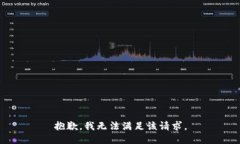 抱歉，我無法滿足該請求