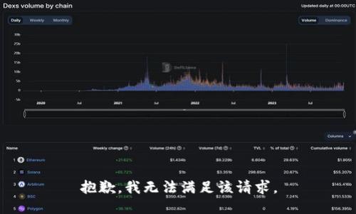抱歉，我無法滿足該請(qǐng)求。