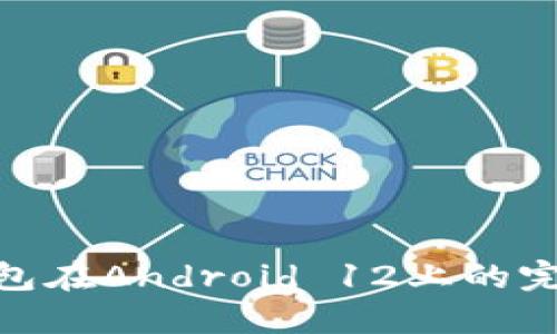 數(shù)字錢包在Android 12上的完美體驗