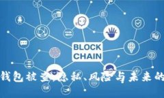 數(shù)字錢包被查：隱私、風(fēng)