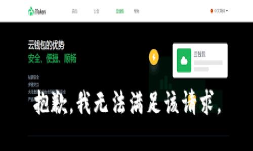 抱歉，我無法滿足該請求。