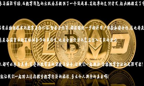   央行國(guó)際數(shù)字錢包官網(wǎng)：您的數(shù)字經(jīng)濟(jì)新門戶 / 

 guanjianci 數(shù)字錢包, 央行, 國(guó)際支付 /guanjianci 

引言：數(shù)字錢包的崛起

在這個(gè)數(shù)字化加速的時(shí)代，越來越多的事物轉(zhuǎn)向在線和虛擬化，而金融領(lǐng)域也是其中之一。尤其是央行推出的國(guó)際數(shù)字錢包，似乎一夜之間成為了熱議的話題。它代表著經(jīng)濟(jì)的未來，改變了我們傳統(tǒng)意義上的支付方式，同時(shí)為跨國(guó)交易提供了前所未有的便利和效率。多么令人振奮！

什么是央行國(guó)際數(shù)字錢包？

央行國(guó)際數(shù)字錢包是由各國(guó)中央銀行聯(lián)合推出的一種數(shù)字支付工具。它不僅具備數(shù)字資產(chǎn)錢包的基本功能，還融合了央行數(shù)字貨幣的優(yōu)勢(shì)。用戶可以通過這個(gè)平臺(tái)進(jìn)行國(guó)際支付、實(shí)時(shí)結(jié)算等操作。想象一下，您在家中就可以完成跨國(guó)購物，而不必糾結(jié)于復(fù)雜的匯率和高昂的手續(xù)費(fèi)，真是令人振奮??！

數(shù)字錢包的核心優(yōu)勢(shì)

央行國(guó)際數(shù)字錢包的推出，不僅僅是技術(shù)的進(jìn)步，更是經(jīng)濟(jì)結(jié)構(gòu)的深刻變革。其核心優(yōu)勢(shì)主要體現(xiàn)在以下幾個(gè)方面：

ul
    listrong便利性：/strong用戶只需在手機(jī)上下載應(yīng)用，無論何時(shí)何地，都能輕松實(shí)現(xiàn)支付，減少了排隊(duì)和等待的煩惱。/li
    listrong安全性：/strong通過多重身份驗(yàn)證和加密技術(shù)，保護(hù)用戶的資金安全。想象一下，您的每一次交易都如同被嚴(yán)密監(jiān)控，安全感滿滿！/li
    listrong低成本：/strong相比傳統(tǒng)的跨國(guó)匯款服務(wù)，央行數(shù)字錢包能夠顯著降低手續(xù)費(fèi)，讓您的每一分錢都花得更加有價(jià)值。/li
/ul

如何注冊(cè)和使用央行國(guó)際數(shù)字錢包

使用央行國(guó)際數(shù)字錢包并不是一件困難的事情。只需幾步簡(jiǎn)單的操作，您就可以輕松上手。以下是具體的注冊(cè)和使用步驟：

h4注冊(cè)步驟/h4
ol
    li訪問央行國(guó)際數(shù)字錢包官網(wǎng)。/li
    li點(diǎn)擊注冊(cè)按鈕，輸入您的電子郵箱和手機(jī)號(hào)。/li
    li創(chuàng)建強(qiáng)密碼，并同意相關(guān)條款。/li
    li完成身份驗(yàn)證，可能需要上傳相關(guān)證件。/li
    li完成后，您將收到一封確認(rèn)郵件，點(diǎn)擊鏈接激活賬戶。/li
/ol

h4使用步驟/h4
激活賬戶后，您就可以使用央行國(guó)際數(shù)字錢包進(jìn)行各種交易了。以下是一些常見的操作：

ul
    listrong充值：/strong您可以通過綁定銀行賬戶或信用卡向錢包里充值，便捷而高效。/li
    listrong發(fā)送款項(xiàng)：/strong選擇收款方，輸入金額，確認(rèn)交易，無需等待，交易便可完成。/li
    listrong查詢歷史記錄：/strong隨時(shí)查看您的交易記錄，方便管理個(gè)人財(cái)務(wù)。/li
/ul

數(shù)字錢包對(duì)傳統(tǒng)經(jīng)濟(jì)的影響

英特爾曾經(jīng)提出“未來是一張白紙”，而央行國(guó)際數(shù)字錢包如同在這張白紙上繪上了斑斕的色彩。它不僅是在技術(shù)上的革新，更在推動(dòng)經(jīng)濟(jì)全球化的進(jìn)程中起到了不可忽視的作用。

首先，數(shù)字錢包讓跨國(guó)企業(yè)的資金流動(dòng)變得更加順暢。傳統(tǒng)上，企業(yè)在進(jìn)行國(guó)際貿(mào)易時(shí)，往往需要承擔(dān)較高的匯率風(fēng)險(xiǎn)和手續(xù)費(fèi)。而通過數(shù)字錢包，企業(yè)能夠以穩(wěn)定的匯率進(jìn)行實(shí)時(shí)結(jié)算，這無疑為國(guó)際商業(yè)創(chuàng)造了更加理想的環(huán)境。

其次，數(shù)字錢包為中小型企業(yè)和個(gè)人用戶開辟了新的商業(yè)機(jī)會(huì)。在過去，小企業(yè)往往因?yàn)橘Y金問題無法參與國(guó)際市場(chǎng)，而數(shù)字錢包的出現(xiàn)為其提供了一個(gè)低成本、高效率的支付方式，極大地提高了市場(chǎng)的包容性。

未來展望：無限可能的數(shù)字經(jīng)濟(jì)

可想而知，在不久的將來，央行國(guó)際數(shù)字錢包將與其他金融科技緊密結(jié)合，產(chǎn)生更多的創(chuàng)新應(yīng)用。例如，搭載區(qū)塊鏈技術(shù)的數(shù)字身份認(rèn)證、智能合約等，都能夠進(jìn)一步提升用戶體驗(yàn)和安全性。這也將是輿論普遍充滿期待的領(lǐng)域！

而在全球范圍內(nèi)，各國(guó)央行之間也會(huì)越來越頻繁地進(jìn)行合作，共同推動(dòng)數(shù)字貨幣在跨境交易中的應(yīng)用。這是各國(guó)貨幣政策協(xié)調(diào)合作的新形式，也為全球經(jīng)濟(jì)的復(fù)蘇注入了新的活力。

總結(jié)：參與未來數(shù)字經(jīng)濟(jì)的旅程

央行國(guó)際數(shù)字錢包不僅僅是支付工具，更是時(shí)代發(fā)展的重要里程碑。未來的數(shù)字經(jīng)濟(jì)世界里，我們每個(gè)人都可以參與其中，享受科技帶來的便捷與安全。讓我們一起期待，迎接數(shù)字金融的無限可能!

最后，如果您對(duì)央行國(guó)際數(shù)字錢包有任何疑問或想了解更多信息，請(qǐng)?jiān)L問其官網(wǎng)，獲取最新動(dòng)態(tài)和資訊。就讓我們一起踏上這段探索數(shù)字經(jīng)濟(jì)的旅程，多么令人期待的未來??！