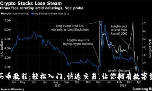 數(shù)字錢包買幣教程：輕松入門，快速交易，讓你擁有數(shù)字資產(chǎn)的未來