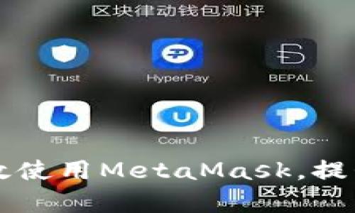 以太坊用戶如何有效使用MetaMask，提升數(shù)字資產(chǎn)管理效率