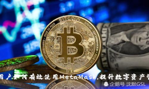 以太坊用戶如何有效使用MetaMask，提升數(shù)字資產(chǎn)管理效率