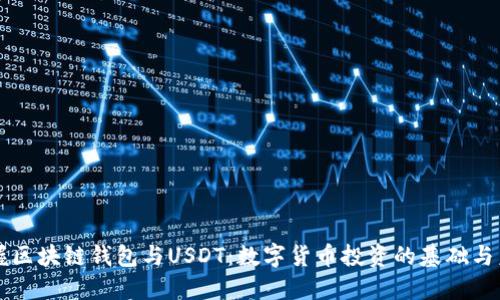 掌握區(qū)塊鏈錢(qián)包與USDT：數(shù)字貨幣投資的基礎(chǔ)與未來(lái)