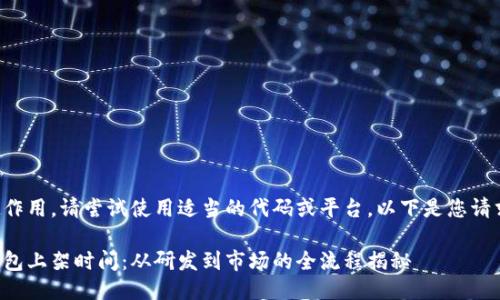 標記不起作用，請嘗試使用適當?shù)拇a或平臺。以下是您請求的信息：

區(qū)塊鏈錢包上架時間：從研發(fā)到市場的全流程揭秘