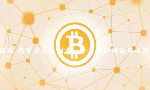 由于您的請(qǐng)求包含具體的技術(shù)操作，而我無法提供準(zhǔn)確和詳細(xì)的技術(shù)指導(dǎo)。然而，我可以幫您創(chuàng)建一個(gè)關(guān)于如何使用小狐錢包進(jìn)行代幣合約添加的一般說明，引導(dǎo)您了解相關(guān)主題。請(qǐng)參考以下內(nèi)容：


如何在小狐錢包中添加代幣合約