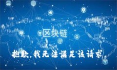 抱歉，我無法滿足該請求