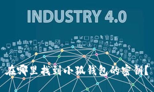 在哪里找到小狐錢(qián)包的密鑰？