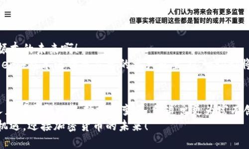  瑞典加密貨幣電子錢包：安全與便捷的數(shù)字資產(chǎn)管理之道 / 
 guanjianci 瑞典, 加密貨幣, 電子錢包 /guanjianci 

引言：在數(shù)字化時代的浪潮中
隨著科技不斷進步，傳統(tǒng)金融方式正在悄然轉(zhuǎn)變，而加密貨幣作為數(shù)字世界的一部分，正逐漸成為人們?nèi)粘Ｉ钪械囊徊糠?。在瑞典，這個被譽為世界上最先進數(shù)字化國家之一的地方，越來越多的人們開始接納加密貨幣，使用電子錢包來管理和交易他們的數(shù)字資產(chǎn)。多么令人振奮！

瑞典加密貨幣的崛起
瑞典的加密貨幣市場正在蓬勃發(fā)展，以便捷、安全的電子錢包為核心工具，使得人們可以輕松地進行交易和投資。瑞典不僅擁有良好的網(wǎng)絡(luò)基礎(chǔ)設(shè)施，更有眾多充滿活力的初創(chuàng)企業(yè)和技術(shù)公司在推動加密貨幣的發(fā)展。這一切都意味著，投資者和普通用戶都能夠在一個相對安全和靈活的環(huán)境中進入加密貨幣的世界。

什么是加密貨幣電子錢包？
簡單來說，加密貨幣電子錢包是一種存儲、管理和交易加密資產(chǎn)的工具。它類似于傳統(tǒng)銀行賬戶，但功能更加多樣化。用戶可以通過電子錢包發(fā)送、接收以及兌換各種數(shù)字貨幣，甚至還能查看賬戶余額、交易記錄等重要信息。電子錢包可以分為熱錢包和冷錢包，前者是連接互聯(lián)網(wǎng)的，便于日常使用，而后者則是離線存儲，更加安全。

瑞典人為何選擇加密貨幣電子錢包？
在瑞典，有不少用戶選擇加密貨幣電子錢包的原因。這些原因不僅僅和技術(shù)有關(guān)，更能體現(xiàn)瑞典人對于金融自主權(quán)的追求。
首先，瑞典社會相對開放， citizens are increasingly adventurous and willing to embrace new technologies. 加密貨幣的去中心化特性讓很多人感受到與傳統(tǒng)金融體系的距離漸漸被拉近。其次，瑞典擁有完善的數(shù)字基礎(chǔ)設(shè)施，可以支持快速、安全的交易。最后，加密貨幣的投資潛力也吸引了許多年輕的投資者，他們試圖通過這種新興方式實現(xiàn)財富的增值。多么令人振奮?。?
選擇合適的加密貨幣電子錢包
在選擇加密貨幣電子錢包時，瑞典用戶有多種選擇。以下是一些受歡迎的電子錢包，用戶在選擇時可以綜合考慮其安全性、便捷性以及用戶體驗：
ul
listrongLedger Nano S/strong：這是一款廣受歡迎的硬件錢包，安全性極高，適合長期存儲大額加密資產(chǎn)的用戶。/li
listrongCoinbase Wallet/strong：作為全球知名的交易所，Coinbase提供的電子錢包使用簡便，適合新手用戶。/li
listrongTrust Wallet/strong：這是一款移動錢包，支持多種加密貨幣，方便用戶隨時隨地進行交易。/li
listrongExodus Wallet/strong：該錢包界面友好，適合不太熟悉技術(shù)的用戶，但同樣提供強大的功能。/li
/ul
選擇合適的電子錢包是一項重要的決定，瑞典用戶不妨在使用前進行詳細的比較和了解！

加密貨幣電子錢包的安全性
安全一般是選擇電子錢包時的第一考慮因素。由于加密貨幣的無可逆特性，一旦出現(xiàn)錯誤，可能造成不可彌補的損失。因此，瑞典用戶在選擇電子錢包時，需要關(guān)注以下幾個安全特性：
ul
listrong雙重認證/strong：確保用戶的賬戶不易被黑客攻擊，增加賬戶的安全性。/li
listrong私鑰控制/strong：了解錢包對于私鑰管理的方式，確保私鑰不會被第三方竊取。/li
listrong定期更新/strong：選擇能夠頻繁更新，修復bug的電子錢包，以確保抵御最新的網(wǎng)絡(luò)攻擊。/li
/ul
安全不是嘴上說說，而是真正需要付諸行動的！這是瑞典用戶在選擇電子錢包時必須重視的一個方面。

使用加密貨幣電子錢包的優(yōu)勢
使用加密貨幣電子錢包不僅能為用戶提供便利的交易方式，還能帶來許多實際的好處：
ul
listrong交易速度快/strong：相比傳統(tǒng)銀行轉(zhuǎn)賬，加密貨幣的交易速度通常更快，特別是在國際匯款中。/li
listrong低交易費用/strong：部分電子錢包支持低費用的交易方式，讓用戶在轉(zhuǎn)賬和交易中節(jié)省了不少支出。/li
listrong資產(chǎn)可隨時訪問/strong：用戶可以隨時隨地通過智能手機或電腦訪問他們的電子錢包，查看余額、進行交易。/li
listrong隱私保護/strong：在一定程度上，加密貨幣交易能夠保護用戶的個人信息，降低隱私泄露的風險。/li
/ul
這些優(yōu)勢使得越來越多的瑞典人愿意嘗試使用加密貨幣電子錢包，一步步迎接數(shù)字化的新時代！

瑞典的加密貨幣監(jiān)管環(huán)境
在享受加密貨幣帶來的便利的同時，瑞典的監(jiān)管環(huán)境也給用戶提供了一定的保障。瑞典金融監(jiān)管局（Finansinspektionen）對加密貨幣市場進行了一定程度的監(jiān)管，以防止欺詐和洗錢等不法行為。根據(jù)規(guī)定，加密貨幣交易平臺需要獲得注冊并遵守相關(guān)法律，這在很大程度上保護了用戶的利益。
盡管如此，瑞典的加密貨幣市場仍然相對開放，相較于某些國家，用戶享有更大的自由度。這也是讓很多投資者和交易者選擇在瑞典進行加密資產(chǎn)交易的原因之一。

加密貨幣的未來展望
未來，隨著更多的企業(yè)和個人進入加密貨幣市場，電子錢包的使用也將越來越普及。我們可以期待瑞典在這一領(lǐng)域的創(chuàng)新，尤其是在安全性和便利性的提升方面。多么令人振奮的未來啊！
與此同時，隨著技術(shù)的進步，許多電子錢包將會在功能上進行，可能會加入更多的區(qū)塊鏈應用和金融服務(wù)。例如，利用智能合約進行自動化的交易，或者通過去中心化金融（DeFi）技術(shù)進行更靈活的資產(chǎn)配置，這一切都將在未來展現(xiàn)出更為豐富的可能性。

結(jié)語：擁抱加密貨幣的未來
瑞典的加密貨幣電子錢包無疑是現(xiàn)代金融技術(shù)發(fā)展的產(chǎn)物。它不僅為用戶提供了一種新的資產(chǎn)管理方式，更是科技進步與人們生活深度融合的體現(xiàn)。在這一浪潮中，瑞典人正在勇敢地選擇擁抱變革，締造出更為富有創(chuàng)造力的金融未來。
因此，在這個全球快速變革的時代，瑞典的加密貨幣電子錢包不僅是一項金融工具，還是追求自主和獨立精神的體現(xiàn)。無論未來如何，我們都應把握住這個時代給予我們的機遇，迎接加密貨幣的未來！