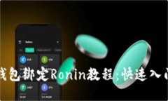 小狐錢包綁定Ronin教程：快
