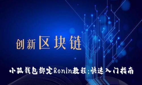 小狐錢包綁定Ronin教程：快速入門指南