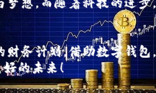 數(shù)字錢包貸款：輕松獲取工牌背后的金融新機(jī)遇
數(shù)字錢包, 貸款, 工牌/guanjianci

引言：數(shù)字化時(shí)代的金融自由
在這個(gè)數(shù)字化高速發(fā)展的時(shí)代，傳統(tǒng)的借貸方式逐漸被更加靈活便捷的數(shù)字貸款所取代。數(shù)字錢包貸款成為了眾多年輕人的首選，而工牌則是越來越多行業(yè)工作者的必備工具。生活中，如何將這兩者結(jié)合得天衣無縫？通過數(shù)字錢包貸款，您可以輕松應(yīng)對各種財(cái)務(wù)需求，獲取工牌背后的生活、工作的更多便利與機(jī)遇。多么令人振奮！

數(shù)字錢包的崛起：金融的便利與安全
近年來，數(shù)字錢包的使用率已飛速增長。無論您是學(xué)生、自由職業(yè)者還是固定企業(yè)員工，數(shù)字錢包都為您提供了一種安全且高效的財(cái)務(wù)管理方式。在這個(gè)虛擬化的世界里，您只需輕點(diǎn)指尖，就能輕松完成支付、管理賬戶和申請貸款等各種需求。
數(shù)字錢包的普及不僅滿足了用戶的日常消費(fèi)需求，還為應(yīng)急貸款提供了便捷途徑。通過數(shù)字錢包申請貸款的流程通常簡單明了，只需提供一些基本信息和工牌，您便可以快速獲得資金支持。這種模式不僅減少了紙質(zhì)文件的繁瑣，更符合現(xiàn)代人追求便捷、高效的生活方式！

工牌的重要性：身份的象征與信任的標(biāo)志
工牌，作為職場中不可或缺的標(biāo)志，承載著身份、工作證明以及公司文化。它不僅讓同事彼此認(rèn)同，更使得外部客戶一目了然您的身份。而數(shù)字錢包的出現(xiàn)，使得工牌的管理和使用變得更加數(shù)字化和智能化。
擁有工牌的人可以享受特定的金融服務(wù)，如快速貸款或?qū)賰?yōu)惠。這是因?yàn)榻鹑跈C(jī)構(gòu)通常會關(guān)注用戶的職業(yè)背景和收入來源，對于擁有工牌的人，他們更能夠信任其還款能力。這為工牌持有者提供了更多的融資選擇，幫助他們在面對生活中的挑戰(zhàn)時(shí)，依然能夠保持高效應(yīng)對！

數(shù)字錢包貸款的申請流程：簡單快捷
數(shù)字錢包貸款的申請流程可以說是簡化到了極致！您只需遵循以下步驟，便能輕松完成貸款申請。
strong第一步：/strong選擇適合自己的數(shù)字錢包平臺。在市場上，各種數(shù)字錢包層出不窮，選擇一個(gè)信譽(yù)良好的平臺是確保安全的第一步。需要確保該平臺具備相關(guān)金融許可證、良好的用戶評估和技術(shù)支持。
strong第二步：/strong注冊賬號。填寫個(gè)人基本信息，驗(yàn)證身份。一般數(shù)字錢包都會要求上傳一些身份證明文件，這些都是為了保護(hù)您的賬戶安全。
strong第三步：/strong上傳工牌。工牌的上傳不僅是為了驗(yàn)證您的工作身份，也是為了申請更高額度貸款的必要步驟。金融機(jī)構(gòu)可以通過工牌信息了解您的職業(yè)穩(wěn)定性與還款能力。
strong第四步：/strong選擇貸款金額及期限。根據(jù)自身財(cái)務(wù)需求和還款能力選擇最適合的貸款金額和期限，在此過程中，若有疑問，可以隨時(shí)咨詢平臺客服，獲得專業(yè)的建議與支持！
strong第五步：/strong提交申請。填寫完所有必要信息后，您只需一鍵提交申請，通常在幾分鐘內(nèi)就會得到審批結(jié)果，這便是數(shù)字錢包貸款的便捷之處！

貸款的利與弊：理性思考的關(guān)鍵
每種金融服務(wù)都有其優(yōu)缺點(diǎn)，數(shù)字錢包貸款也不例外。在享受便利時(shí)，不妨理性思考其帶來的利弊，讓您在資金使用時(shí)做出更為明智的選擇。
strong利：/strong
ul
    li快速審批：數(shù)字錢包貸款的審批速度遠(yuǎn)快于傳統(tǒng)銀行，通常幾分鐘內(nèi)便可審批完成！/li
    li靈活額度：根據(jù)個(gè)人需求，可以自由申請不同額度的貸款，這對于資金周轉(zhuǎn)十分便利。/li
    li便捷申請：通過手機(jī)或電腦，即可完成貸款申請，不必再為排隊(duì)等候而煩惱。/li
/ul
strong弊：/strong
ul
    li利率偏高：相較于傳統(tǒng)銀行，某些數(shù)字錢包的貸款利率可能偏高，用戶在申請時(shí)需仔細(xì)比較。/li
    li信貸風(fēng)險(xiǎn)：無節(jié)制的借貸可能導(dǎo)致用戶負(fù)擔(dān)加重，合理規(guī)劃財(cái)務(wù)及還款計(jì)劃是非常重要的。/li
    li數(shù)據(jù)安全：盡管大多數(shù)平臺承諾保護(hù)用戶信息安全，但網(wǎng)絡(luò)環(huán)境的復(fù)雜性也給數(shù)據(jù)安全帶來了隱患。/li
/ul

如何選擇適合的數(shù)字錢包貸款平臺？
擁有眾多的數(shù)字錢包貸款平臺，如何選擇一個(gè)適合自己的呢？這需要您從多個(gè)方面進(jìn)行考量：
ol
    listrong安全性：/strong選擇知名度高，用戶評價(jià)良好的平臺。金融類應(yīng)用的安全性至關(guān)重要，確保平臺遵循相關(guān)法律法規(guī)。/li
    listrong利率透明：/strong在申請前，了解清楚各平臺的利率及相關(guān)費(fèi)用，避免日后出現(xiàn)不必要的麻煩！/li
    listrong用戶體驗(yàn)：/strong查看其他用戶的使用體驗(yàn)，選擇界面友好、流程清晰的平臺，讓自己的貸款過程更加順暢。/li
    listrong售后服務(wù)：/strong平臺客服的響應(yīng)速度與服務(wù)質(zhì)量也是評估一個(gè)平臺的重要因素，良好的客服能在關(guān)鍵時(shí)刻為您提供幫助。/li
/ol

借助數(shù)字錢包，邁向便捷生活
數(shù)字錢包貸款為我們開啟了全新的金融大門，讓許多人在面對挑戰(zhàn)時(shí)，能夠快速獲得所需的資金。這不僅僅是一次資金的借用，更多的是在提升我們生活質(zhì)量的同時(shí)，讓我們在職場及生活中更加從容、自信。尤其是對于持有工牌的職場人士來說，這無疑是一種極具利好的福利。
人們常說，生活的意義在于不斷追求更好的理想和機(jī)會。數(shù)字錢包貸款也許是您通往美好未來的橋梁，幫助您跨越短期的資金壓力，去追求長期的目標(biāo)與夢想。而隨著科技的進(jìn)步，我們有理由相信，未來的金融服務(wù)將會更加智能化與人性化！多么令人期待！

結(jié)論：選擇你的金融伙伴
未來已來，數(shù)字錢包貸款伴隨著我們步入新生活的同時(shí)，也為職場人士的工作與生活提供了有力支持。無論是為了應(yīng)對臨時(shí)的資金需求，還是為更長遠(yuǎn)的財(cái)務(wù)計(jì)劃，借助數(shù)字錢包，您都能更好地組織多變的生活。一張簡單的工牌，可能就是您開啟新篇章的密碼。通過這條貸款途徑，使您的職場與生活更加高效與豐富！
因此，找一個(gè)合適的數(shù)字錢包貸款平臺，并善于利用這項(xiàng)功能，或許將會開啟您生活的新一頁！多么令人興奮的機(jī)會??！讓我們擁抱這一趨勢，走向更加美好的未來！