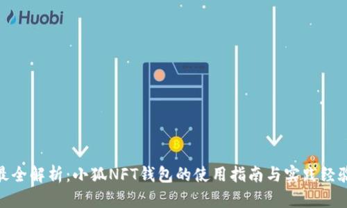 最全解析：小狐NFT錢包的使用指南與實踐經驗
