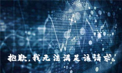 抱歉，我無法滿足該請求。