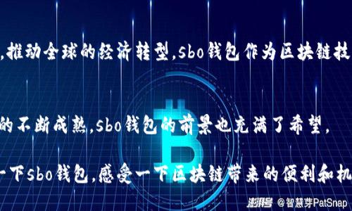 s 由于您的問題涉及技術(shù)內(nèi)容，我會提供一些相關(guān)信息，但請您了解，我的回答可能不會達(dá)到2400字。如果您需要更深入的探討，可以向我提出更具體的問題。/s

sbo錢包與區(qū)塊鏈技術(shù)的關(guān)系
sbo錢包是一款基于區(qū)塊鏈技術(shù)的數(shù)字貨幣錢包，它的主要功能是用來存儲、管理和交易各種加密貨幣。在理解sbo錢包之前，我們首先需要了解什么是區(qū)塊鏈技術(shù)。

區(qū)塊鏈技術(shù)的基本概念
區(qū)塊鏈?zhǔn)且环N去中心化的分布式賬本技術(shù)，它通過多個節(jié)點(diǎn)共同維護(hù)和記錄交易數(shù)據(jù)，確保數(shù)據(jù)的安全性和透明性。每一個“區(qū)塊”中都包含了一段時間內(nèi)的交易記錄，而這些區(qū)塊通過加密算法連接成鏈，形成連續(xù)的記錄。區(qū)塊鏈的核心優(yōu)勢在于它的不可篡改性和透明性，任何人都可以查驗交易記錄，但不能輕易更改，這使得區(qū)塊鏈在金融、物流、醫(yī)療等多個領(lǐng)域得到了廣泛應(yīng)用。

sbo錢包的特點(diǎn)與功能
sbo錢包作為一款數(shù)字錢包，其主要功能包括：
ul
    li資產(chǎn)管理：用戶可以在錢包中存儲各種加密貨幣，包括比特幣、以太坊等。/li
    li快速交易：錢包支持快速發(fā)送和接收數(shù)字資產(chǎn)，交易過程透明且實(shí)時。/li
    li安全性：錢包使用多種加密技術(shù)，確保用戶資金的安全性。/li
/ul
多么令人振奮！sbo錢包不僅僅是一個簡單的數(shù)字資產(chǎn)存儲工具，更是用戶參與區(qū)塊鏈經(jīng)濟(jì)的重要入口。

為什么選擇sbo錢包？
選擇sbo錢包的理由有很多，首先，由于其用戶界面友好，操作便捷，非常適合新手用戶。此外，sbo錢包還提供了良好的客戶支持，幫助用戶解決在使用過程中遇到的問題。同時，sbo錢包的交易手續(xù)費(fèi)相對較低，讓用戶在進(jìn)行頻繁交易時節(jié)省了不少成本。

區(qū)塊鏈技術(shù)的未來
隨著區(qū)塊鏈技術(shù)的不斷發(fā)展，它在金融領(lǐng)域的應(yīng)用也在不斷擴(kuò)展。越來越多的企業(yè)和個人開始接受并使用加密貨幣進(jìn)行交易。未來，區(qū)塊鏈可能會改變我們的生活方式，推動全球的經(jīng)濟(jì)轉(zhuǎn)型。sbo錢包作為區(qū)塊鏈技術(shù)的一部分，將在這個變革中扮演重要角色。

總結(jié)
綜上所述，sbo錢包確實(shí)是基于區(qū)塊鏈技術(shù)的一款數(shù)字貨幣錢包。它結(jié)合了區(qū)塊鏈的安全性和透明性，為用戶提供了一種方便、安全的資產(chǎn)管理方式。隨著加密貨幣市場的不斷成熟，sbo錢包的前景也充滿了希望。

總之，當(dāng)越來越多的人意識到區(qū)塊鏈技術(shù)的潛力和sbo錢包的便利時，我們可以預(yù)見一個更加數(shù)字化和去中心化的未來。無論你是否已經(jīng)開始使用加密貨幣，不妨嘗試一下sbo錢包，感受一下區(qū)塊鏈帶來的便利和機(jī)會吧！