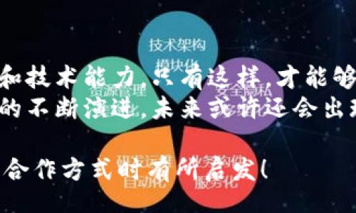title
區(qū)塊鏈錢包合作方式有哪些？深入探討多種合作模型
guanjianci
區(qū)塊鏈, 錢包, 合作方式

引言
隨著區(qū)塊鏈技術(shù)的不斷發(fā)展，區(qū)塊鏈錢包作為不可或缺的一部分，也逐漸成為了各大企業(yè)和開(kāi)發(fā)者關(guān)注的焦點(diǎn)。無(wú)論是在數(shù)字貨幣的存儲(chǔ)、交易，還是在去中心化金融（DeFi）領(lǐng)域，區(qū)塊鏈錢包承擔(dān)著至關(guān)重要的角色。那么，區(qū)塊鏈錢包的合作方式有幾種呢？今天就來(lái)一探究竟！

什么是區(qū)塊鏈錢包？
在深入了解合作方式之前，我們有必要先明確“區(qū)塊鏈錢包”的定義。區(qū)塊鏈錢包是用于管理和存儲(chǔ)加密貨幣的工具，其本質(zhì)上就是一組私鑰和公鑰的管理工具。它可以是硬件設(shè)備（如冷錢包）、軟件應(yīng)用（如熱錢包），甚至是一種紙質(zhì)的存儲(chǔ)方式。通過(guò)區(qū)塊鏈錢包，用戶可以安全地接收、存儲(chǔ)和發(fā)送數(shù)字資產(chǎn)。

合作模型概述
區(qū)塊鏈錢包的合作方式多種多樣，企業(yè)可以根據(jù)自身的需求、技術(shù)能力、市場(chǎng)愿景等因素選擇合適的合作模式。以下，我們將詳細(xì)介紹幾種常見(jiàn)的區(qū)塊鏈錢包合作方式，幫助你找到最適合的選擇。

1. 白標(biāo)合作模式
白標(biāo)合作是一種常見(jiàn)的商業(yè)模式，尤其是在區(qū)塊鏈錢包領(lǐng)域。通過(guò)白標(biāo)方式，企業(yè)可以在現(xiàn)有錢包的基礎(chǔ)上進(jìn)行品牌定制。這種模式不僅節(jié)省了開(kāi)發(fā)成本，還能降低進(jìn)入市場(chǎng)的時(shí)間。
這種合作方式的優(yōu)勢(shì)在于，企業(yè)可以利用已有技術(shù)，大大縮短產(chǎn)品推向市場(chǎng)的時(shí)間。同時(shí)，成熟的錢包技術(shù)能夠增強(qiáng)用戶的信任感，畢竟，安全性和可靠性是數(shù)字資產(chǎn)管理中至關(guān)重要的因素。
然而，白標(biāo)合作也有其局限性，企業(yè)可能在功能定制上受到限制，無(wú)法完全實(shí)現(xiàn)他們的業(yè)務(wù)需求。因此，在選擇白標(biāo)合作時(shí)，務(wù)必仔細(xì)評(píng)估合作伙伴的技術(shù)實(shí)力和服務(wù)水平！

2. 聯(lián)合開(kāi)發(fā)模式
聯(lián)合開(kāi)發(fā)是一種更為靈活的合作模式，結(jié)合了多個(gè)團(tuán)隊(duì)的力量，共同開(kāi)發(fā)一個(gè)全新的區(qū)塊鏈錢包。在這種模式下，開(kāi)發(fā)雙方可以根據(jù)各自的優(yōu)勢(shì)和資源來(lái)推進(jìn)項(xiàng)目。
通過(guò)聯(lián)合開(kāi)發(fā)，合作伙伴不僅能夠在技術(shù)上互相支持，還能為項(xiàng)目注入多樣化的思維和創(chuàng)新。例如，一個(gè)團(tuán)隊(duì)可以專注于用戶體驗(yàn)設(shè)計(jì)，而另一個(gè)團(tuán)隊(duì)則專注于安全性強(qiáng)化，這種優(yōu)勢(shì)互補(bǔ)能夠提升整體產(chǎn)品的質(zhì)量。
然而，聯(lián)合開(kāi)發(fā)也需要良好的溝通和協(xié)作，否則在項(xiàng)目管理和決策上可能出現(xiàn)分歧！多么重要的是，開(kāi)發(fā)團(tuán)隊(duì)需要在項(xiàng)目初期就明確目標(biāo)與分工，以便于后續(xù)的順利開(kāi)展。

3. 技術(shù)授權(quán)模式
技術(shù)授權(quán)是指擁有技術(shù)的公司將其產(chǎn)品或服務(wù)授權(quán)給其他公司使用。這種模式在區(qū)塊鏈錢包領(lǐng)域也非常普遍。有需求的企業(yè)可以支付授權(quán)費(fèi)用來(lái)使用已有的技術(shù)，避免重復(fù)開(kāi)發(fā)帶來(lái)的高昂成本。
這種合作方式的優(yōu)勢(shì)在于，能夠快速獲得市場(chǎng)認(rèn)可的技術(shù)，實(shí)現(xiàn)快速上線。然而，企業(yè)在選擇合作伙伴時(shí)，必須仔細(xì)考量其技術(shù)的可靠性和安全性！畢竟，一旦出現(xiàn)安全問(wèn)題，損失將是巨大的！

4. 生態(tài)伙伴關(guān)系
生態(tài)伙伴關(guān)系的建立旨在共同推動(dòng)區(qū)塊鏈技術(shù)的發(fā)展和應(yīng)用。通過(guò)這種模式，錢包提供商可以與交易所、DApp開(kāi)發(fā)者、金融機(jī)構(gòu)等多個(gè)層面的合作伙伴建立緊密的關(guān)系。這樣不僅可以擴(kuò)大市場(chǎng)份額，還能夠?qū)崿F(xiàn)資源共享。
例如，區(qū)塊鏈錢包與交易所的合作，可以實(shí)現(xiàn)更為便捷的交易和資金互動(dòng)，提供用戶更好的體驗(yàn)。此外，還可以通過(guò)合作開(kāi)發(fā)新功能，如加密貨幣的借貸、質(zhì)押等，增強(qiáng)用戶粘性。
建立生態(tài)伙伴關(guān)系的挑戰(zhàn)在于如何協(xié)調(diào)各方利益，確保合作共贏的局面。良好的溝通是成功的關(guān)鍵！

5. 社區(qū)驅(qū)動(dòng)的開(kāi)發(fā)合作
區(qū)塊鏈技術(shù)本身就蘊(yùn)含著去中心化的精神，因此，有些區(qū)塊鏈錢包項(xiàng)目采取社群驅(qū)動(dòng)的開(kāi)發(fā)模式。在這種模式下，開(kāi)發(fā)者和用戶的互動(dòng)將非常緊密，社區(qū)的建議和反饋有助于錢包不斷迭代更新。
社區(qū)驅(qū)動(dòng)的優(yōu)勢(shì)在于，作為用戶的你可能會(huì)對(duì)產(chǎn)品有更深的理解和期望。開(kāi)放的社區(qū)氛圍讓用戶愿意提出反饋，進(jìn)而幫助開(kāi)發(fā)團(tuán)隊(duì)調(diào)整產(chǎn)品方向。就像是一個(gè)大家庭，眾人齊心協(xié)力打造出理想的工具！
然而，野外不乏挑戰(zhàn)！開(kāi)發(fā)者需要認(rèn)真傾聽(tīng)社區(qū)的聲音，避免出現(xiàn)意圖不合、方向偏離等問(wèn)題！

總結(jié)
總的來(lái)說(shuō)，區(qū)塊鏈錢包的合作方式多種多樣，每種方式都有其優(yōu)缺點(diǎn)。企業(yè)在選擇適合的合作模式時(shí)，需要深入分析自身的資源、市場(chǎng)需求和技術(shù)能力。只有這樣，才能夠找到最契合的發(fā)展路徑，實(shí)現(xiàn)商業(yè)成功。
無(wú)論是白標(biāo)、聯(lián)合開(kāi)發(fā)、技術(shù)授權(quán)還是生態(tài)伙伴關(guān)系，都在為區(qū)塊鏈技術(shù)的成熟與普及做出貢獻(xiàn)！多么令人振奮的場(chǎng)景啊！隨著區(qū)塊鏈技術(shù)的不斷演進(jìn)，未來(lái)或許還會(huì)出現(xiàn)更多創(chuàng)新的合作模式，讓我們拭目以待！

在這個(gè)快速變化的數(shù)字時(shí)代，能夠迅速調(diào)整戰(zhàn)略并適應(yīng)市場(chǎng)需求的企業(yè)，才可能在競(jìng)爭(zhēng)中勝出。希望本次探討能對(duì)你在選擇區(qū)塊鏈錢包的合作方式時(shí)有所啟發(fā)！