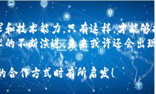 title
區(qū)塊鏈錢包合作方式有哪些？深入探討多種合作模型
guanjianci
區(qū)塊鏈, 錢包, 合作方式

引言
隨著區(qū)塊鏈技術(shù)的不斷發(fā)展，區(qū)塊鏈錢包作為不可或缺的一部分，也逐漸成為了各大企業(yè)和開(kāi)發(fā)者關(guān)注的焦點(diǎn)。無(wú)論是在數(shù)字貨幣的存儲(chǔ)、交易，還是在去中心化金融（DeFi）領(lǐng)域，區(qū)塊鏈錢包承擔(dān)著至關(guān)重要的角色。那么，區(qū)塊鏈錢包的合作方式有幾種呢？今天就來(lái)一探究竟！

什么是區(qū)塊鏈錢包？
在深入了解合作方式之前，我們有必要先明確“區(qū)塊鏈錢包”的定義。區(qū)塊鏈錢包是用于管理和存儲(chǔ)加密貨幣的工具，其本質(zhì)上就是一組私鑰和公鑰的管理工具。它可以是硬件設(shè)備（如冷錢包）、軟件應(yīng)用（如熱錢包），甚至是一種紙質(zhì)的存儲(chǔ)方式。通過(guò)區(qū)塊鏈錢包，用戶可以安全地接收、存儲(chǔ)和發(fā)送數(shù)字資產(chǎn)。

合作模型概述
區(qū)塊鏈錢包的合作方式多種多樣，企業(yè)可以根據(jù)自身的需求、技術(shù)能力、市場(chǎng)愿景等因素選擇合適的合作模式。以下，我們將詳細(xì)介紹幾種常見(jiàn)的區(qū)塊鏈錢包合作方式，幫助你找到最適合的選擇。

1. 白標(biāo)合作模式
白標(biāo)合作是一種常見(jiàn)的商業(yè)模式，尤其是在區(qū)塊鏈錢包領(lǐng)域。通過(guò)白標(biāo)方式，企業(yè)可以在現(xiàn)有錢包的基礎(chǔ)上進(jìn)行品牌定制。這種模式不僅節(jié)省了開(kāi)發(fā)成本，還能降低進(jìn)入市場(chǎng)的時(shí)間。
這種合作方式的優(yōu)勢(shì)在于，企業(yè)可以利用已有技術(shù)，大大縮短產(chǎn)品推向市場(chǎng)的時(shí)間。同時(shí)，成熟的錢包技術(shù)能夠增強(qiáng)用戶的信任感，畢竟，安全性和可靠性是數(shù)字資產(chǎn)管理中至關(guān)重要的因素。
然而，白標(biāo)合作也有其局限性，企業(yè)可能在功能定制上受到限制，無(wú)法完全實(shí)現(xiàn)他們的業(yè)務(wù)需求。因此，在選擇白標(biāo)合作時(shí)，務(wù)必仔細(xì)評(píng)估合作伙伴的技術(shù)實(shí)力和服務(wù)水平！

2. 聯(lián)合開(kāi)發(fā)模式
聯(lián)合開(kāi)發(fā)是一種更為靈活的合作模式，結(jié)合了多個(gè)團(tuán)隊(duì)的力量，共同開(kāi)發(fā)一個(gè)全新的區(qū)塊鏈錢包。在這種模式下，開(kāi)發(fā)雙方可以根據(jù)各自的優(yōu)勢(shì)和資源來(lái)推進(jìn)項(xiàng)目。
通過(guò)聯(lián)合開(kāi)發(fā)，合作伙伴不僅能夠在技術(shù)上互相支持，還能為項(xiàng)目注入多樣化的思維和創(chuàng)新。例如，一個(gè)團(tuán)隊(duì)可以專注于用戶體驗(yàn)設(shè)計(jì)，而另一個(gè)團(tuán)隊(duì)則專注于安全性強(qiáng)化，這種優(yōu)勢(shì)互補(bǔ)能夠提升整體產(chǎn)品的質(zhì)量。
然而，聯(lián)合開(kāi)發(fā)也需要良好的溝通和協(xié)作，否則在項(xiàng)目管理和決策上可能出現(xiàn)分歧！多么重要的是，開(kāi)發(fā)團(tuán)隊(duì)需要在項(xiàng)目初期就明確目標(biāo)與分工，以便于后續(xù)的順利開(kāi)展。

3. 技術(shù)授權(quán)模式
技術(shù)授權(quán)是指擁有技術(shù)的公司將其產(chǎn)品或服務(wù)授權(quán)給其他公司使用。這種模式在區(qū)塊鏈錢包領(lǐng)域也非常普遍。有需求的企業(yè)可以支付授權(quán)費(fèi)用來(lái)使用已有的技術(shù)，避免重復(fù)開(kāi)發(fā)帶來(lái)的高昂成本。
這種合作方式的優(yōu)勢(shì)在于，能夠快速獲得市場(chǎng)認(rèn)可的技術(shù)，實(shí)現(xiàn)快速上線。然而，企業(yè)在選擇合作伙伴時(shí)，必須仔細(xì)考量其技術(shù)的可靠性和安全性！畢竟，一旦出現(xiàn)安全問(wèn)題，損失將是巨大的！

4. 生態(tài)伙伴關(guān)系
生態(tài)伙伴關(guān)系的建立旨在共同推動(dòng)區(qū)塊鏈技術(shù)的發(fā)展和應(yīng)用。通過(guò)這種模式，錢包提供商可以與交易所、DApp開(kāi)發(fā)者、金融機(jī)構(gòu)等多個(gè)層面的合作伙伴建立緊密的關(guān)系。這樣不僅可以擴(kuò)大市場(chǎng)份額，還能夠?qū)崿F(xiàn)資源共享。
例如，區(qū)塊鏈錢包與交易所的合作，可以實(shí)現(xiàn)更為便捷的交易和資金互動(dòng)，提供用戶更好的體驗(yàn)。此外，還可以通過(guò)合作開(kāi)發(fā)新功能，如加密貨幣的借貸、質(zhì)押等，增強(qiáng)用戶粘性。
建立生態(tài)伙伴關(guān)系的挑戰(zhàn)在于如何協(xié)調(diào)各方利益，確保合作共贏的局面。良好的溝通是成功的關(guān)鍵！

5. 社區(qū)驅(qū)動(dòng)的開(kāi)發(fā)合作
區(qū)塊鏈技術(shù)本身就蘊(yùn)含著去中心化的精神，因此，有些區(qū)塊鏈錢包項(xiàng)目采取社群驅(qū)動(dòng)的開(kāi)發(fā)模式。在這種模式下，開(kāi)發(fā)者和用戶的互動(dòng)將非常緊密，社區(qū)的建議和反饋有助于錢包不斷迭代更新。
社區(qū)驅(qū)動(dòng)的優(yōu)勢(shì)在于，作為用戶的你可能會(huì)對(duì)產(chǎn)品有更深的理解和期望。開(kāi)放的社區(qū)氛圍讓用戶愿意提出反饋，進(jìn)而幫助開(kāi)發(fā)團(tuán)隊(duì)調(diào)整產(chǎn)品方向。就像是一個(gè)大家庭，眾人齊心協(xié)力打造出理想的工具！
然而，野外不乏挑戰(zhàn)！開(kāi)發(fā)者需要認(rèn)真傾聽(tīng)社區(qū)的聲音，避免出現(xiàn)意圖不合、方向偏離等問(wèn)題！

總結(jié)
總的來(lái)說(shuō)，區(qū)塊鏈錢包的合作方式多種多樣，每種方式都有其優(yōu)缺點(diǎn)。企業(yè)在選擇適合的合作模式時(shí)，需要深入分析自身的資源、市場(chǎng)需求和技術(shù)能力。只有這樣，才能夠找到最契合的發(fā)展路徑，實(shí)現(xiàn)商業(yè)成功。
無(wú)論是白標(biāo)、聯(lián)合開(kāi)發(fā)、技術(shù)授權(quán)還是生態(tài)伙伴關(guān)系，都在為區(qū)塊鏈技術(shù)的成熟與普及做出貢獻(xiàn)！多么令人振奮的場(chǎng)景?。‰S著區(qū)塊鏈技術(shù)的不斷演進(jìn)，未來(lái)或許還會(huì)出現(xiàn)更多創(chuàng)新的合作模式，讓我們拭目以待！

在這個(gè)快速變化的數(shù)字時(shí)代，能夠迅速調(diào)整戰(zhàn)略并適應(yīng)市場(chǎng)需求的企業(yè)，才可能在競(jìng)爭(zhēng)中勝出。希望本次探討能對(duì)你在選擇區(qū)塊鏈錢包的合作方式時(shí)有所啟發(fā)！