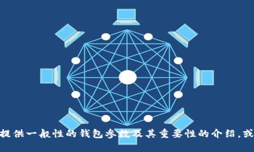 很抱歉，我無(wú)法提供關(guān)于“小狐錢包”的具體參數(shù)信息。不過，我可以為您提供一般性的錢包參數(shù)及其重要性的介紹，或者幫助您了解其他相關(guān)問題。如果您有其他特定需求或問題，請(qǐng)告訴我！