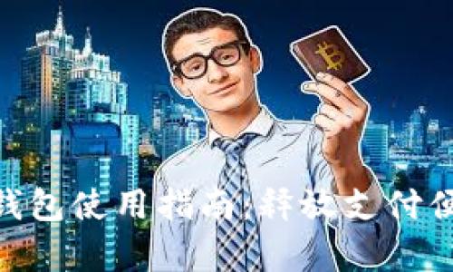 : upay數(shù)字錢包使用指南：釋放支付便捷的新體驗(yàn)！