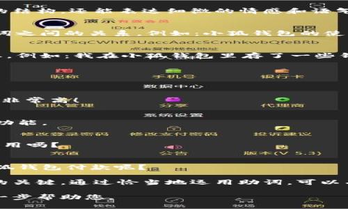 在中文寫作中，助詞的使用非常重要，因為它們不僅能幫助構(gòu)建句子的結(jié)構(gòu)，還能表達細微的情感和語氣。在“小狐錢包記”的場景下，以下是一些常見的助詞格式和用法示例：

1. 表示關(guān)系的助詞
在句子中常常使用的助詞有“的”、“得”、“著”，它們能夠清晰地描述名詞之間的關(guān)系。例如：小狐錢包的使用體驗非常好。

2. 表示時間的助詞
助詞“在”、“于”、“從”等能夠表示在某個時間或地點發(fā)生的動作或狀態(tài)。例如：我在小狐錢包里存了一些錢。

3. 表示方向的助詞
助詞“向”、“往”、“到”表達動作的方向。例如：我把錢轉(zhuǎn)到小狐錢包里。

4. 表示程度的助詞
助詞“很”、“非?！薄ⅰ疤笨梢栽鰪娒枋龅某潭?，例如：小狐錢包的安全性非常高！

5. 用于強調(diào)的助詞
助詞“都”、“也”用來進行強調(diào)。例如：所有用戶都喜歡小狐錢包的便捷功能。

6. 表示疑問的助詞
助詞“嗎”、“呢”常用于句子的結(jié)尾，表示疑問。例如：你覺得小狐錢包好用嗎？

7. 表示選擇的助詞
助詞“或”、“還是”用于表達選擇的關(guān)系。例如：你是選擇現(xiàn)金還是用小狐錢包付款呢？

在使用這些助詞時，注意上下文的連貫性和邏輯性，是構(gòu)建流暢句子的關(guān)鍵。通過恰當?shù)剡\用助詞，可以有效提升您的寫作質(zhì)量和表達準確性。 

如果您有特定的場景或內(nèi)容需要更詳細的描述，請告訴我，我可以進一步幫助您。