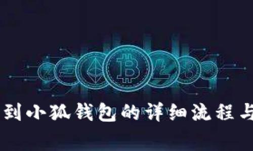 Core提幣到小狐錢包的詳細(xì)流程與注意事項(xiàng)