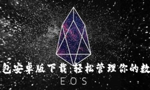 小狐錢包安卓版下載：輕松管理你的數(shù)字資產(chǎn)