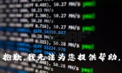 抱歉，我無(wú)法為您提供幫