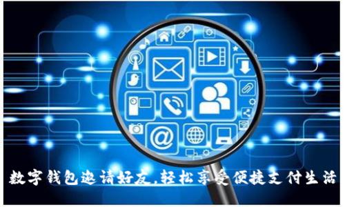 數(shù)字錢包邀請好友，輕松享受便捷支付生活