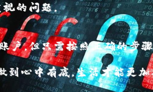   如何安全刪除小狐錢包賬戶？ / 
 guanjianci 小狐錢包, 刪除, 賬戶安全 /guanjianci 

引言
現(xiàn)代社會(huì)，隨著數(shù)字化金融手段的不斷普及，越來(lái)越多的人們選擇使用電子錢包來(lái)管理自己的資金。然而，隨著使用時(shí)間的增加，部分用戶可能會(huì)因?yàn)楦鞣N原因選擇刪除他們的小狐錢包賬戶。那么，小狐錢包真的可以刪除嗎？如果可以，用戶又該如何確保安全刪除呢？讓我們一起探索這個(gè)問(wèn)題。

什么是小狐錢包？
小狐錢包是一款集成多種功能的電子錢包應(yīng)用，用戶可以通過(guò)它進(jìn)行在線支付、轉(zhuǎn)賬、資金管理等多種操作。它以簡(jiǎn)便的操作和安全的保障贏得了眾多用戶的青睞。然而，隨著時(shí)間的推移，用戶可能會(huì)因?yàn)閾Q用其他錢包、對(duì)小狐錢包不再滿意，或者個(gè)人隱私安全等因素，決定刪除自己的賬戶。

小狐錢包賬戶可以刪除嗎？
答案是肯定的！用戶可以隨時(shí)刪除自己的小狐錢包賬戶。在確定要?jiǎng)h除賬戶之前，請(qǐng)確保您已經(jīng)備份了相關(guān)信息，并且理清了所有與錢包相關(guān)的事務(wù)，例如未完成的交易或未提取的余額。多么令人振奮的是，您可以選擇掌控自己的數(shù)字財(cái)富！

如何刪除小狐錢包賬戶？
刪除小狐錢包賬戶的步驟相對(duì)簡(jiǎn)單，但為了確保數(shù)據(jù)的安全，用戶應(yīng)該遵循以下步驟：

h4步驟一：備份重要信息/h4
在進(jìn)行刪除操作之前，用戶應(yīng)確保已經(jīng)備份了所有重要的交易記錄和個(gè)人信息。這包括自己的電子郵件、手機(jī)號(hào)碼、交易記錄等。備份之后，您會(huì)感到更放心，避免刪除后無(wú)法找回的重要資料！

h4步驟二：清空賬戶余額/h4
確保您的小狐錢包賬戶已經(jīng)清空所有余額，這一點(diǎn)至關(guān)重要。您可以選擇將余額轉(zhuǎn)賬給其他好友，或者提取到綁定的銀行賬戶中。這樣，不僅請(qǐng)確保您的資金不會(huì)因賬戶刪除而丟失，還是一種負(fù)責(zé)任的資金管理方式！

h4步驟三：聯(lián)系客服/h4
在小狐錢包的界面中，通常會(huì)有一個(gè)“聯(lián)系客服”的選項(xiàng)。通過(guò)這個(gè)選項(xiàng)，您可以與小狐錢包的客服人員取得聯(lián)系，并申請(qǐng)刪除賬戶。在聯(lián)系客服時(shí)，盡量提供清晰明了的信息，以便客服能夠快速為您處理需求。

h4步驟四：確認(rèn)刪除請(qǐng)求/h4
在提交賬戶刪除請(qǐng)求后，客服可能會(huì)要求您確認(rèn)一些信息以確保賬戶安全。請(qǐng)根據(jù)提示操作，確認(rèn)您的身份。這個(gè)步驟至關(guān)重要，因?yàn)樗苡行ПＷC賬戶不會(huì)被他人輕易刪除！

刪除后的注意事項(xiàng)
賬戶刪除后，用戶應(yīng)注意以下幾點(diǎn)：

h41. 無(wú)法恢復(fù)/h4
一旦您刪除了小狐錢包賬戶，所有與該賬戶相關(guān)的信息和余額將被永久刪除，無(wú)法恢復(fù)。多么讓人扼腕嘆息??！因此，在決定刪除之前，請(qǐng)三思而后行，確保您真的不再需要這個(gè)賬戶。

h42. 重新注冊(cè)賬戶的條件/h4
如果您之后打算再使用小狐錢包，可能需要提供相應(yīng)的信息進(jìn)行重新注冊(cè)。請(qǐng)?zhí)崆袄^續(xù)關(guān)注小狐錢包的官方通知和規(guī)定，確保順利完成新賬戶的注冊(cè)！

h43. 保護(hù)個(gè)人隱私/h4
在刪除賬戶之前，請(qǐng)確保您已經(jīng)從小狐錢包中注銷了所有敏感信息。這是保護(hù)個(gè)人隱私的重要步驟，尤其在網(wǎng)絡(luò)時(shí)代，信息安全是每個(gè)人都應(yīng)重視的問(wèn)題。

總結(jié)
在這個(gè)數(shù)字化的時(shí)代，電子錢包成為我們?nèi)粘Ｉ钪胁豢苫蛉钡囊徊糠帧Ｐ『X包作為其中的佼佼者，盡管有時(shí)用戶出于自身的原因希望刪除賬戶，但只需按照正確的步驟操作，便能安全、順利地完成賬戶的刪除。保持對(duì)自己數(shù)字資產(chǎn)的掌控，讓我們?cè)谶@個(gè)技術(shù)不斷進(jìn)步的社會(huì)中，保持對(duì)自己財(cái)務(wù)的安全感！

無(wú)論出于何種原因選擇刪除小狐錢包，我們都應(yīng)牢記，保持冷靜與理智是做出財(cái)務(wù)決策的關(guān)鍵。當(dāng)然，任何時(shí)候都應(yīng)關(guān)注個(gè)人隱私與信息安全，做到心中有底，生活才能更加從容不迫。多么令人激動(dòng)和振奮的體驗(yàn)，擁有完全自主的金融管理權(quán)利！希望這篇文章能為那些考慮刪除小狐錢包賬戶的用戶提供指導(dǎo)與幫助！