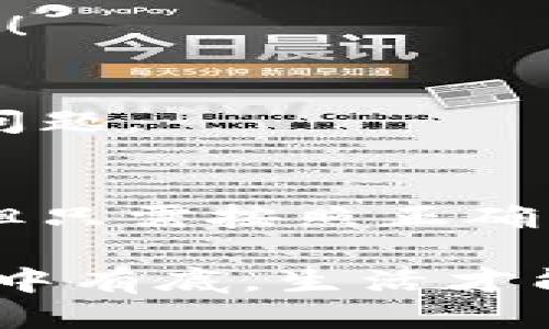   如何安全刪除小狐錢包賬戶？ / 
 guanjianci 小狐錢包, 刪除, 賬戶安全 /guanjianci 

引言
現(xiàn)代社會(huì)，隨著數(shù)字化金融手段的不斷普及，越來(lái)越多的人們選擇使用電子錢包來(lái)管理自己的資金。然而，隨著使用時(shí)間的增加，部分用戶可能會(huì)因?yàn)楦鞣N原因選擇刪除他們的小狐錢包賬戶。那么，小狐錢包真的可以刪除嗎？如果可以，用戶又該如何確保安全刪除呢？讓我們一起探索這個(gè)問(wèn)題。

什么是小狐錢包？
小狐錢包是一款集成多種功能的電子錢包應(yīng)用，用戶可以通過(guò)它進(jìn)行在線支付、轉(zhuǎn)賬、資金管理等多種操作。它以簡(jiǎn)便的操作和安全的保障贏得了眾多用戶的青睞。然而，隨著時(shí)間的推移，用戶可能會(huì)因?yàn)閾Q用其他錢包、對(duì)小狐錢包不再滿意，或者個(gè)人隱私安全等因素，決定刪除自己的賬戶。

小狐錢包賬戶可以刪除嗎？
答案是肯定的！用戶可以隨時(shí)刪除自己的小狐錢包賬戶。在確定要?jiǎng)h除賬戶之前，請(qǐng)確保您已經(jīng)備份了相關(guān)信息，并且理清了所有與錢包相關(guān)的事務(wù)，例如未完成的交易或未提取的余額。多么令人振奮的是，您可以選擇掌控自己的數(shù)字財(cái)富！

如何刪除小狐錢包賬戶？
刪除小狐錢包賬戶的步驟相對(duì)簡(jiǎn)單，但為了確保數(shù)據(jù)的安全，用戶應(yīng)該遵循以下步驟：

h4步驟一：備份重要信息/h4
在進(jìn)行刪除操作之前，用戶應(yīng)確保已經(jīng)備份了所有重要的交易記錄和個(gè)人信息。這包括自己的電子郵件、手機(jī)號(hào)碼、交易記錄等。備份之后，您會(huì)感到更放心，避免刪除后無(wú)法找回的重要資料！

h4步驟二：清空賬戶余額/h4
確保您的小狐錢包賬戶已經(jīng)清空所有余額，這一點(diǎn)至關(guān)重要。您可以選擇將余額轉(zhuǎn)賬給其他好友，或者提取到綁定的銀行賬戶中。這樣，不僅請(qǐng)確保您的資金不會(huì)因賬戶刪除而丟失，還是一種負(fù)責(zé)任的資金管理方式！

h4步驟三：聯(lián)系客服/h4
在小狐錢包的界面中，通常會(huì)有一個(gè)“聯(lián)系客服”的選項(xiàng)。通過(guò)這個(gè)選項(xiàng)，您可以與小狐錢包的客服人員取得聯(lián)系，并申請(qǐng)刪除賬戶。在聯(lián)系客服時(shí)，盡量提供清晰明了的信息，以便客服能夠快速為您處理需求。

h4步驟四：確認(rèn)刪除請(qǐng)求/h4
在提交賬戶刪除請(qǐng)求后，客服可能會(huì)要求您確認(rèn)一些信息以確保賬戶安全。請(qǐng)根據(jù)提示操作，確認(rèn)您的身份。這個(gè)步驟至關(guān)重要，因?yàn)樗苡行ПＷC賬戶不會(huì)被他人輕易刪除！

刪除后的注意事項(xiàng)
賬戶刪除后，用戶應(yīng)注意以下幾點(diǎn)：

h41. 無(wú)法恢復(fù)/h4
一旦您刪除了小狐錢包賬戶，所有與該賬戶相關(guān)的信息和余額將被永久刪除，無(wú)法恢復(fù)。多么讓人扼腕嘆息??！因此，在決定刪除之前，請(qǐng)三思而后行，確保您真的不再需要這個(gè)賬戶。

h42. 重新注冊(cè)賬戶的條件/h4
如果您之后打算再使用小狐錢包，可能需要提供相應(yīng)的信息進(jìn)行重新注冊(cè)。請(qǐng)?zhí)崆袄^續(xù)關(guān)注小狐錢包的官方通知和規(guī)定，確保順利完成新賬戶的注冊(cè)！

h43. 保護(hù)個(gè)人隱私/h4
在刪除賬戶之前，請(qǐng)確保您已經(jīng)從小狐錢包中注銷了所有敏感信息。這是保護(hù)個(gè)人隱私的重要步驟，尤其在網(wǎng)絡(luò)時(shí)代，信息安全是每個(gè)人都應(yīng)重視的問(wèn)題。

總結(jié)
在這個(gè)數(shù)字化的時(shí)代，電子錢包成為我們?nèi)粘Ｉ钪胁豢苫蛉钡囊徊糠帧Ｐ『X包作為其中的佼佼者，盡管有時(shí)用戶出于自身的原因希望刪除賬戶，但只需按照正確的步驟操作，便能安全、順利地完成賬戶的刪除。保持對(duì)自己數(shù)字資產(chǎn)的掌控，讓我們?cè)谶@個(gè)技術(shù)不斷進(jìn)步的社會(huì)中，保持對(duì)自己財(cái)務(wù)的安全感！

無(wú)論出于何種原因選擇刪除小狐錢包，我們都應(yīng)牢記，保持冷靜與理智是做出財(cái)務(wù)決策的關(guān)鍵。當(dāng)然，任何時(shí)候都應(yīng)關(guān)注個(gè)人隱私與信息安全，做到心中有底，生活才能更加從容不迫。多么令人激動(dòng)和振奮的體驗(yàn)，擁有完全自主的金融管理權(quán)利！希望這篇文章能為那些考慮刪除小狐錢包賬戶的用戶提供指導(dǎo)與幫助！