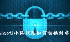 chiaoti小狐錢包如何切換到