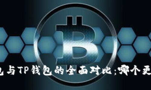 小狐錢(qián)包與TP錢(qián)包的全面對(duì)比：哪個(gè)更適合你？