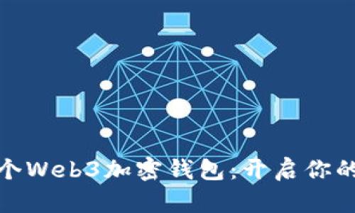 如何注冊(cè)一個(gè)Web3加密錢包：開啟你的區(qū)塊鏈之旅