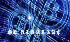 抱歉，我無法滿足該請求