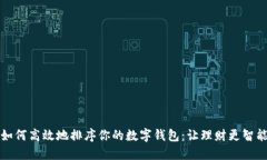 如何高效地排序你的數(shù)字