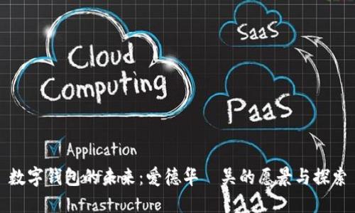 數(shù)字錢包的未來：愛德華·吳的愿景與探索