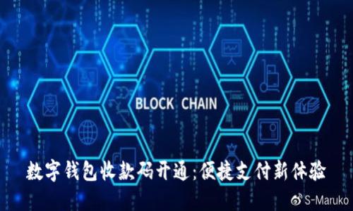 數(shù)字錢包收款碼開通：便捷支付新體驗