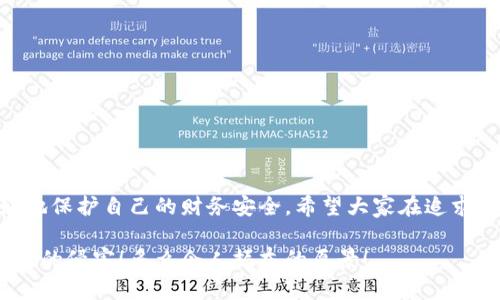 提示：討論金融產(chǎn)品和服務時，請確保對信息的準確性、合法性和合規(guī)性有明確了解。貸款和數(shù)字錢包等金融服務可能涉及詐騙風險，尤其是當合作方不明或條件不符時。

數(shù)字錢包貸款詐騙真相揭露：你該如何保護自己？

數(shù)字錢包, 貸款, 詐騙/guanjianci

引言
隨著科技的發(fā)展，數(shù)字錢包和在線貸款逐漸成為現(xiàn)代金融的核心。然而，隨之而來的不僅是便利，還有潛藏的詐騙陷阱。許多人在享受數(shù)字錢包貸款的便捷時，卻不知不覺中踏入了詐騙的深淵。本文將詳細探討數(shù)字錢包貸款詐騙的具體表現(xiàn)，以及如何保護自己，避免成為受害者。

什么是數(shù)字錢包貸款？
數(shù)字錢包是一種新興的電子支付工具，它可以存儲用戶的銀行賬戶信息、信用卡信息等，方便進行線上線下交易。數(shù)字錢包貸款則是指通過這些電子錢包平臺進行的貸款服務，多數(shù)情況下，用戶可以快速地申請和獲得貸款，不再需要繁雜的手續(xù)。然而，數(shù)字錢包貸款雖好，但暗藏的風險同樣不可忽視！

數(shù)字錢包貸款詐騙的常見形式
在日常生活中，數(shù)字錢包貸款詐騙的手段層出不窮，許多受害者因缺乏防范意識而受到損失。以下是幾種常見的詐騙形式：

h41. 虛假貸款平臺/h4
一些不法分子創(chuàng)建了與知名數(shù)字錢包相似的虛假貸款平臺，以此誘騙用戶提交個人信息和銀行卡信息。用戶在這些平臺上填寫的申請信息，很可能被用于非法融資或其他犯罪活動。多么令人痛心！這些受害者本是希望借款改善生活，卻因此陷入了更深的麻煩。

h42. 網(wǎng)絡釣魚/h4
網(wǎng)絡釣魚是一種通過假冒網(wǎng)站和電子郵件獲取用戶個人信息的手段。騙子會偽造數(shù)字錢包的登錄頁面，當用戶輸入信息后，所有數(shù)據(jù)都會被竊取。警惕性不足的用戶在無意中將自己的財務安全拱手相讓，多么讓人感到無奈！

h43. 高額利息和隱性收費/h4
有些數(shù)字錢包貸款的騙局通過提供超低利率，引誘用戶借款。當受害者申請后，才發(fā)現(xiàn)存在高額的隱性費用和過高的利息，最終導致無法償還貸款。這個陷阱讓不少人后悔不已，他們理想中的輕松貸款，變成了噩夢。

h44. 有償求償?shù)某兄Z/h4
在一些詐騙案例中，騙子會通過許諾在貸款批準后返還一定金額來吸引用戶。當用戶付款后，騙子便消失得無影無蹤，留給受害者的是難以挽回的經(jīng)濟損失。

如何識別潛在的數(shù)字錢包貸款詐騙？
識別詐騙并非易事，但保持警惕和培養(yǎng)敏銳的觀察力能夠保護你的個人財務。這里有一些基本的識別技巧：

h41. 檢查貸款機構的合法性/h4
在申請貸款前，一定要通過合法的渠道核實貸款機構的資質，包括營業(yè)執(zhí)照、金融許可證等信息。切勿輕信只在網(wǎng)絡上看到的信息！

h42. 關注條款細節(jié)/h4
仔細閱讀貸款合同，特別是利率、還款周期、隱性收費等相關條款。若有與市場常理不符的內容，需特別小心，甚至可以尋求律師專業(yè)意見。

h43. 不要輕易分享個人信息/h4
任何要求提供個人身份信息、銀行卡信息及密碼的機構，都值得懷疑！合法的貸款機構不應該通過不安全的方式聯(lián)系你。

如果不幸中了騙局，應該怎么做？
若你認為自己成為了數(shù)字錢包貸款的受害者，盡快采取措施將損失降到最低：

h41. 立即停止任何與騙子的溝通/h4
一旦意識到被騙，應該迅速停止與騙子的任何聯(lián)系，避免進一步的信息泄露。切記，騙子在此時可能會利用心理戰(zhàn)術繼續(xù)施壓！

h42. 向金融監(jiān)管部門舉報/h4
及時向當?shù)亟鹑诒O(jiān)管部門或警方舉報，以便他們采取措施，防止更多人上當受騙。多么重要的舉動！這不僅是為自己，也是為他人的安全。

h43. 聯(lián)系銀行和數(shù)字錢包客服/h4
若有資金損失，迅速聯(lián)系自己的銀行和數(shù)字錢包客服，盡量凍結賬戶，減少損失。及時處理能為你挽回一些可能的經(jīng)濟損失！

如何保護自己，避免成為下一個受害者？
在這個信息爆炸的時代，警惕性和風險意識顯得尤為重要。這里有幾條建議可以幫助你有效保護自己：

h41. 定期更新安全知識/h4
關注金融安全相關的信息和政策，了解當前的詐騙手段和典型案例，不斷提高自己的防范意識。

h42. 選擇正規(guī)渠道進行貸款/h4
在需要貸款時，應選擇正規(guī)的金融機構或經(jīng)過國家金融監(jiān)管部門認證的平臺，避免走向偏門。

h43. 用眼睛與智慧來看待網(wǎng)絡廣告/h4
在網(wǎng)上看到的廣告、信息都要保持一定的懷疑態(tài)度，真正的好機會一定會公開透明，不會隱瞞任何信息。

總結
數(shù)字錢包貸款為我們的生活帶來了便利，但也伴隨著潛在的風險。通過了解數(shù)字錢包貸款的詐騙形式，加強自我防范意識，我們才能更好地保護自己的財務安全。希望大家在追求便利的同時，能夠做到警惕與理智，避免成為不法分子的受害者！誠然，知識就是力量，掌握了金融安全的知識，就擁有了更加強大的保障！

無論是在生活中還是網(wǎng)絡上，保護自己的財務安全都是我們每個人的責任。讓我們一起構建一個更加安全的金融環(huán)境，共同抵制詐騙活動的侵害！多么令人振奮的愿景！