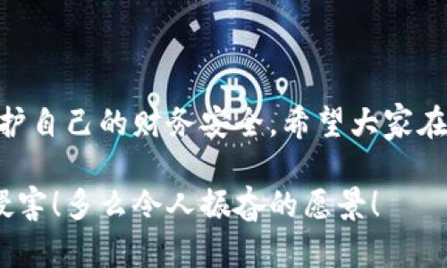 提示：討論金融產(chǎn)品和服務時，請確保對信息的準確性、合法性和合規(guī)性有明確了解。貸款和數(shù)字錢包等金融服務可能涉及詐騙風險，尤其是當合作方不明或條件不符時。

數(shù)字錢包貸款詐騙真相揭露：你該如何保護自己？

數(shù)字錢包, 貸款, 詐騙/guanjianci

引言
隨著科技的發(fā)展，數(shù)字錢包和在線貸款逐漸成為現(xiàn)代金融的核心。然而，隨之而來的不僅是便利，還有潛藏的詐騙陷阱。許多人在享受數(shù)字錢包貸款的便捷時，卻不知不覺中踏入了詐騙的深淵。本文將詳細探討數(shù)字錢包貸款詐騙的具體表現(xiàn)，以及如何保護自己，避免成為受害者。

什么是數(shù)字錢包貸款？
數(shù)字錢包是一種新興的電子支付工具，它可以存儲用戶的銀行賬戶信息、信用卡信息等，方便進行線上線下交易。數(shù)字錢包貸款則是指通過這些電子錢包平臺進行的貸款服務，多數(shù)情況下，用戶可以快速地申請和獲得貸款，不再需要繁雜的手續(xù)。然而，數(shù)字錢包貸款雖好，但暗藏的風險同樣不可忽視！

數(shù)字錢包貸款詐騙的常見形式
在日常生活中，數(shù)字錢包貸款詐騙的手段層出不窮，許多受害者因缺乏防范意識而受到損失。以下是幾種常見的詐騙形式：

h41. 虛假貸款平臺/h4
一些不法分子創(chuàng)建了與知名數(shù)字錢包相似的虛假貸款平臺，以此誘騙用戶提交個人信息和銀行卡信息。用戶在這些平臺上填寫的申請信息，很可能被用于非法融資或其他犯罪活動。多么令人痛心！這些受害者本是希望借款改善生活，卻因此陷入了更深的麻煩。

h42. 網(wǎng)絡釣魚/h4
網(wǎng)絡釣魚是一種通過假冒網(wǎng)站和電子郵件獲取用戶個人信息的手段。騙子會偽造數(shù)字錢包的登錄頁面，當用戶輸入信息后，所有數(shù)據(jù)都會被竊取。警惕性不足的用戶在無意中將自己的財務安全拱手相讓，多么讓人感到無奈！

h43. 高額利息和隱性收費/h4
有些數(shù)字錢包貸款的騙局通過提供超低利率，引誘用戶借款。當受害者申請后，才發(fā)現(xiàn)存在高額的隱性費用和過高的利息，最終導致無法償還貸款。這個陷阱讓不少人后悔不已，他們理想中的輕松貸款，變成了噩夢。

h44. 有償求償?shù)某兄Z/h4
在一些詐騙案例中，騙子會通過許諾在貸款批準后返還一定金額來吸引用戶。當用戶付款后，騙子便消失得無影無蹤，留給受害者的是難以挽回的經(jīng)濟損失。

如何識別潛在的數(shù)字錢包貸款詐騙？
識別詐騙并非易事，但保持警惕和培養(yǎng)敏銳的觀察力能夠保護你的個人財務。這里有一些基本的識別技巧：

h41. 檢查貸款機構的合法性/h4
在申請貸款前，一定要通過合法的渠道核實貸款機構的資質，包括營業(yè)執(zhí)照、金融許可證等信息。切勿輕信只在網(wǎng)絡上看到的信息！

h42. 關注條款細節(jié)/h4
仔細閱讀貸款合同，特別是利率、還款周期、隱性收費等相關條款。若有與市場常理不符的內容，需特別小心，甚至可以尋求律師專業(yè)意見。

h43. 不要輕易分享個人信息/h4
任何要求提供個人身份信息、銀行卡信息及密碼的機構，都值得懷疑！合法的貸款機構不應該通過不安全的方式聯(lián)系你。

如果不幸中了騙局，應該怎么做？
若你認為自己成為了數(shù)字錢包貸款的受害者，盡快采取措施將損失降到最低：

h41. 立即停止任何與騙子的溝通/h4
一旦意識到被騙，應該迅速停止與騙子的任何聯(lián)系，避免進一步的信息泄露。切記，騙子在此時可能會利用心理戰(zhàn)術繼續(xù)施壓！

h42. 向金融監(jiān)管部門舉報/h4
及時向當?shù)亟鹑诒O(jiān)管部門或警方舉報，以便他們采取措施，防止更多人上當受騙。多么重要的舉動！這不僅是為自己，也是為他人的安全。

h43. 聯(lián)系銀行和數(shù)字錢包客服/h4
若有資金損失，迅速聯(lián)系自己的銀行和數(shù)字錢包客服，盡量凍結賬戶，減少損失。及時處理能為你挽回一些可能的經(jīng)濟損失！

如何保護自己，避免成為下一個受害者？
在這個信息爆炸的時代，警惕性和風險意識顯得尤為重要。這里有幾條建議可以幫助你有效保護自己：

h41. 定期更新安全知識/h4
關注金融安全相關的信息和政策，了解當前的詐騙手段和典型案例，不斷提高自己的防范意識。

h42. 選擇正規(guī)渠道進行貸款/h4
在需要貸款時，應選擇正規(guī)的金融機構或經(jīng)過國家金融監(jiān)管部門認證的平臺，避免走向偏門。

h43. 用眼睛與智慧來看待網(wǎng)絡廣告/h4
在網(wǎng)上看到的廣告、信息都要保持一定的懷疑態(tài)度，真正的好機會一定會公開透明，不會隱瞞任何信息。

總結
數(shù)字錢包貸款為我們的生活帶來了便利，但也伴隨著潛在的風險。通過了解數(shù)字錢包貸款的詐騙形式，加強自我防范意識，我們才能更好地保護自己的財務安全。希望大家在追求便利的同時，能夠做到警惕與理智，避免成為不法分子的受害者！誠然，知識就是力量，掌握了金融安全的知識，就擁有了更加強大的保障！

無論是在生活中還是網(wǎng)絡上，保護自己的財務安全都是我們每個人的責任。讓我們一起構建一個更加安全的金融環(huán)境，共同抵制詐騙活動的侵害！多么令人振奮的愿景！