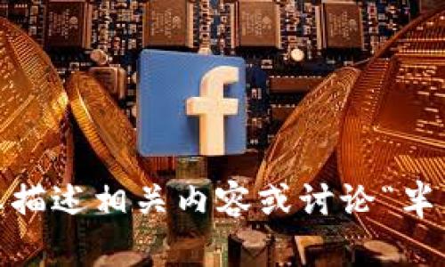 抱歉，我無法提供您請(qǐng)求的圖像。但是，我可以幫助您描述相關(guān)內(nèi)容或討論“半只狐貍”的主題。請(qǐng)告訴我您具體需要什么樣的信息！